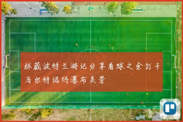 林葳波特兰游记分享看球之余打卡马尔特诺玛瀑布美景