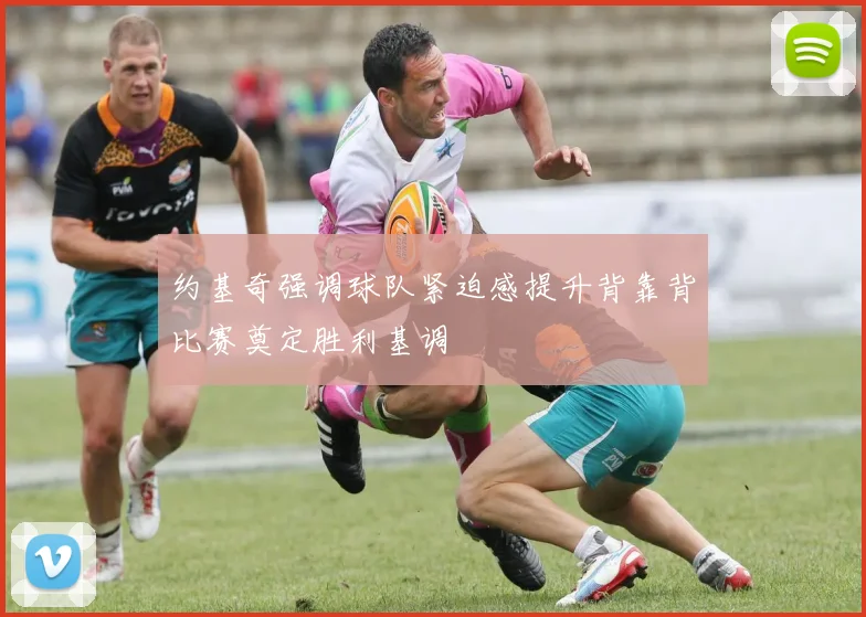 约基奇强调球队紧迫感提升背靠背比赛奠定胜利基调