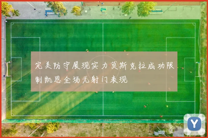 完美防守展现实力莫斯克拉成功限制凯恩全场无射门表现