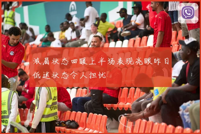 浓眉状态回暖上半场表现亮眼昨日低迷状态令人担忧